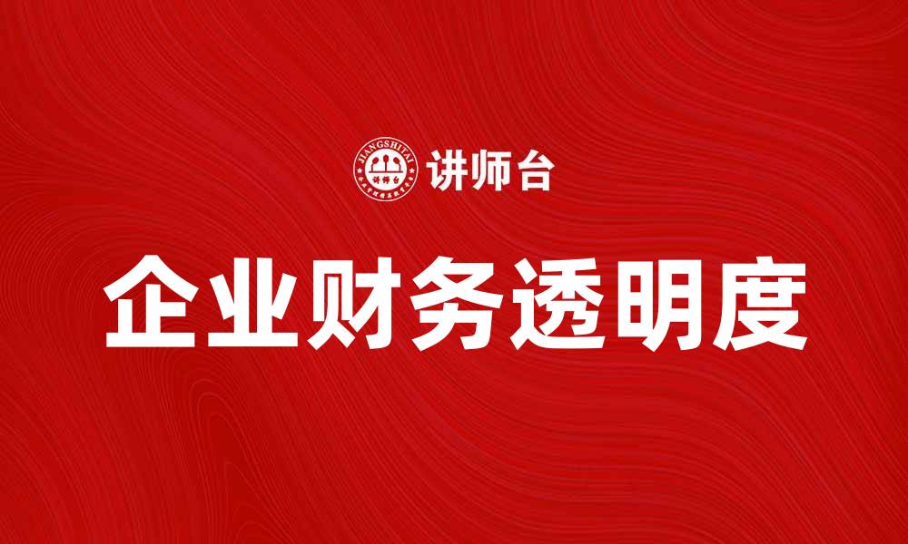文章深入了解EDGAR：揭示企业财务透明的重要性的缩略图