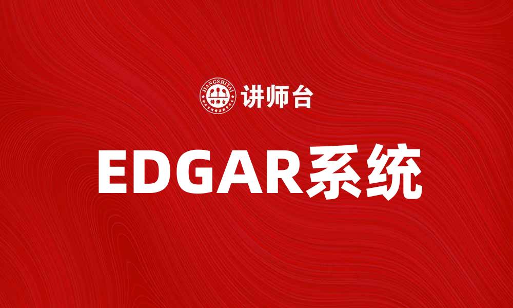 文章全面解析EDGAR：企业信息披露的关键工具的缩略图