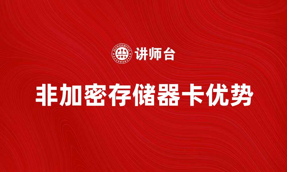 文章非加密存储器卡的优势与应用解析的缩略图