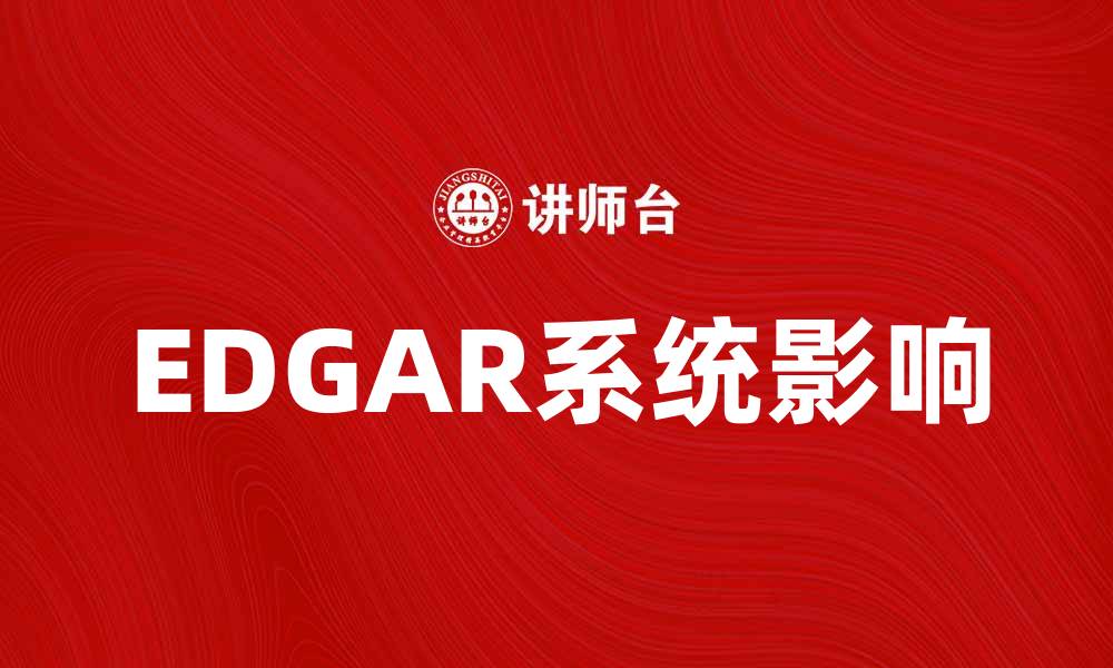 文章深入解析EDGAR系统对企业信息披露的影响的缩略图