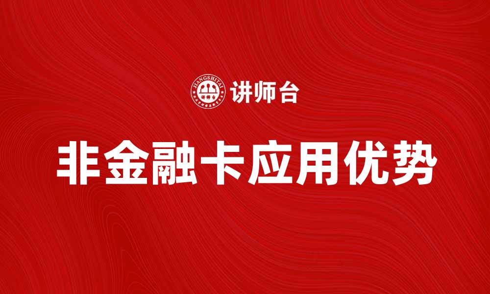 非金融卡应用优势