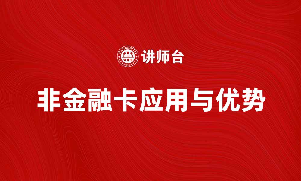 文章非金融卡的优势与应用场景解析的缩略图