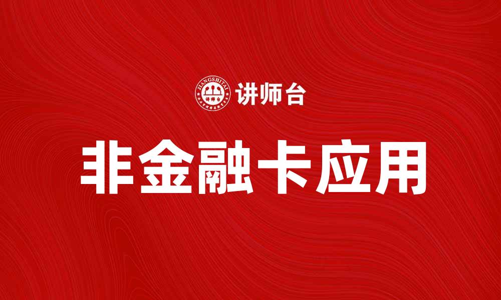 非金融卡应用