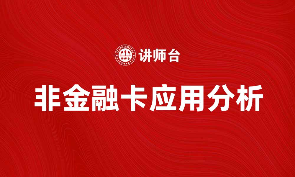 文章非金融卡的优势与应用场景解析的缩略图