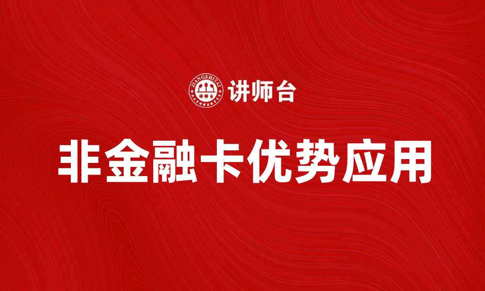 非金融卡优势应用
