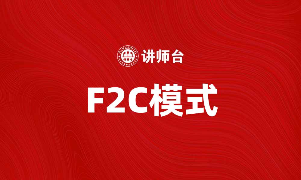 文章F2C模式如何改变传统零售行业的未来趋势的缩略图
