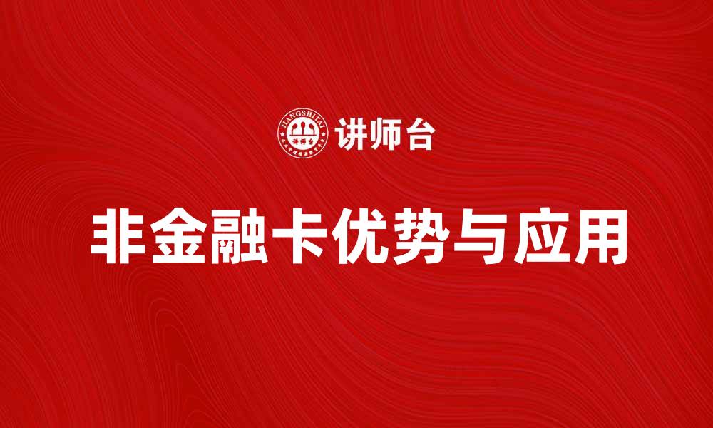 文章非金融卡的优势与应用解析，助你轻松管理财务的缩略图