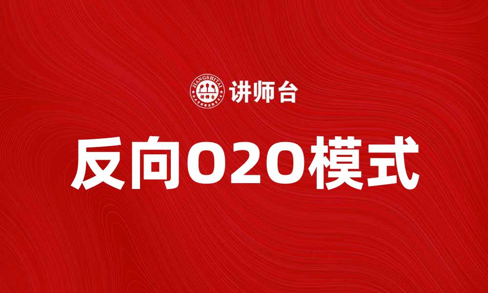 文章反向O2O模式助力传统企业转型升级的缩略图