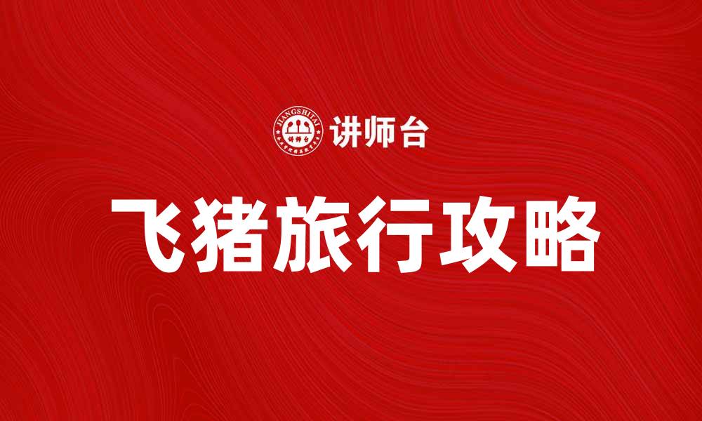 飞猪旅行攻略