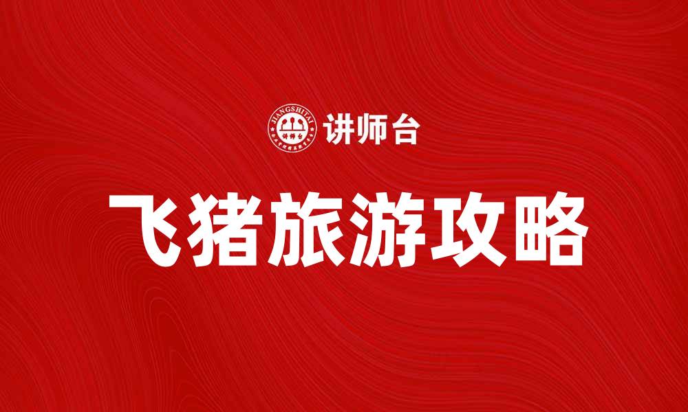 飞猪旅游攻略