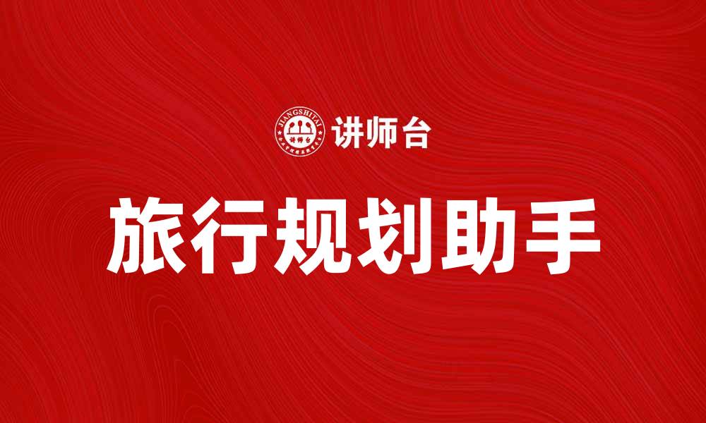 文章飞猪助你轻松规划完美旅行行程的缩略图