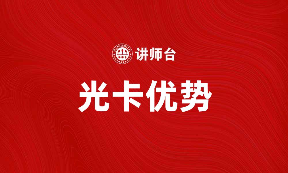 文章光卡的优势与选择指南，助你轻松上网的缩略图