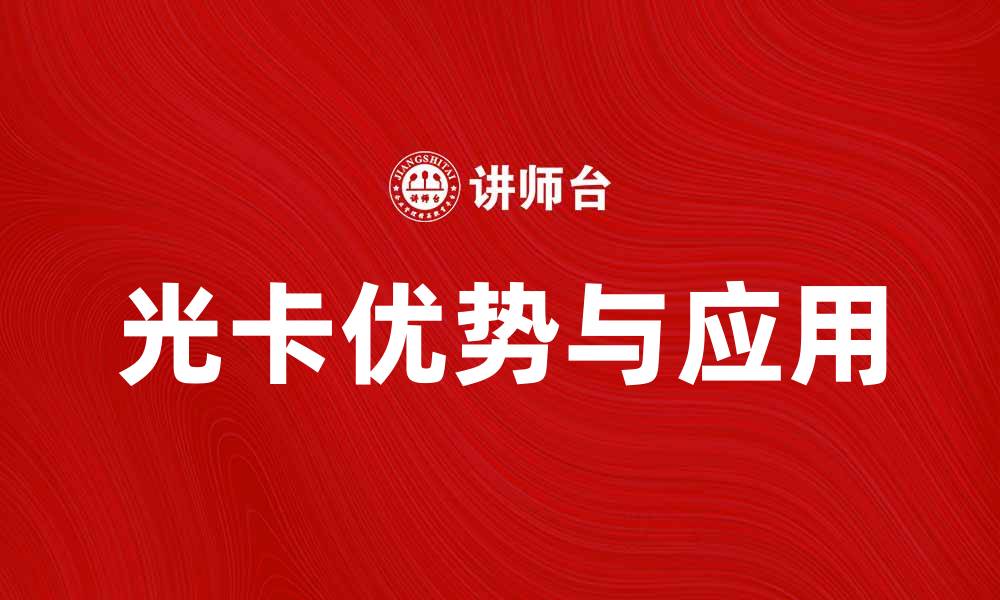 文章光卡的优势与应用解析，助您选择最佳方案的缩略图