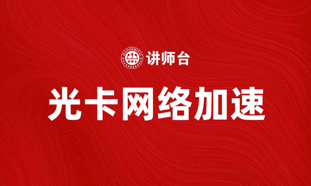 文章光卡使用指南：提升网络速度的最佳选择的缩略图