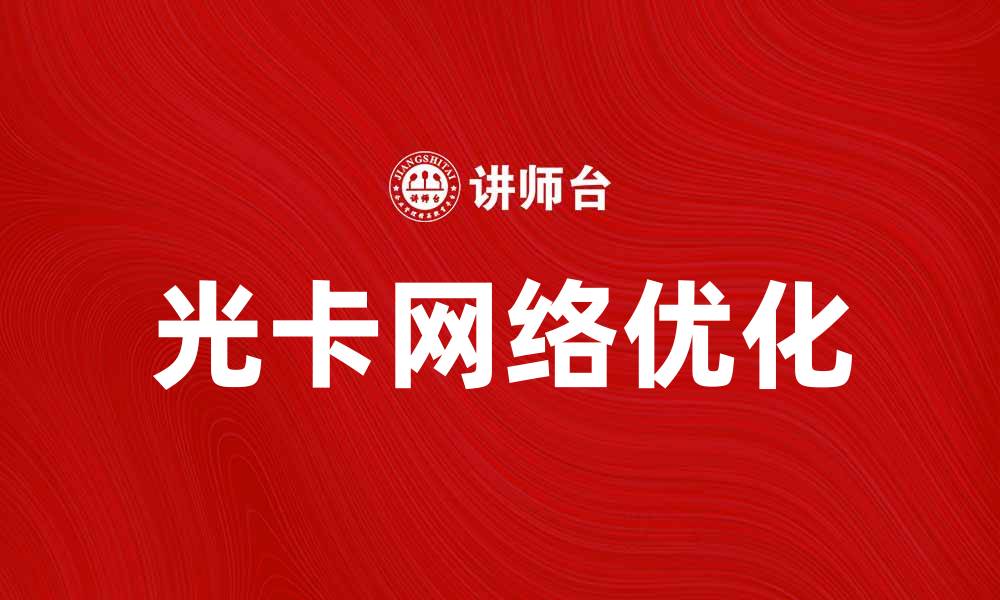 光卡网络优化