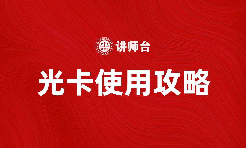 文章光卡使用攻略：轻松享受高速网络体验的缩略图
