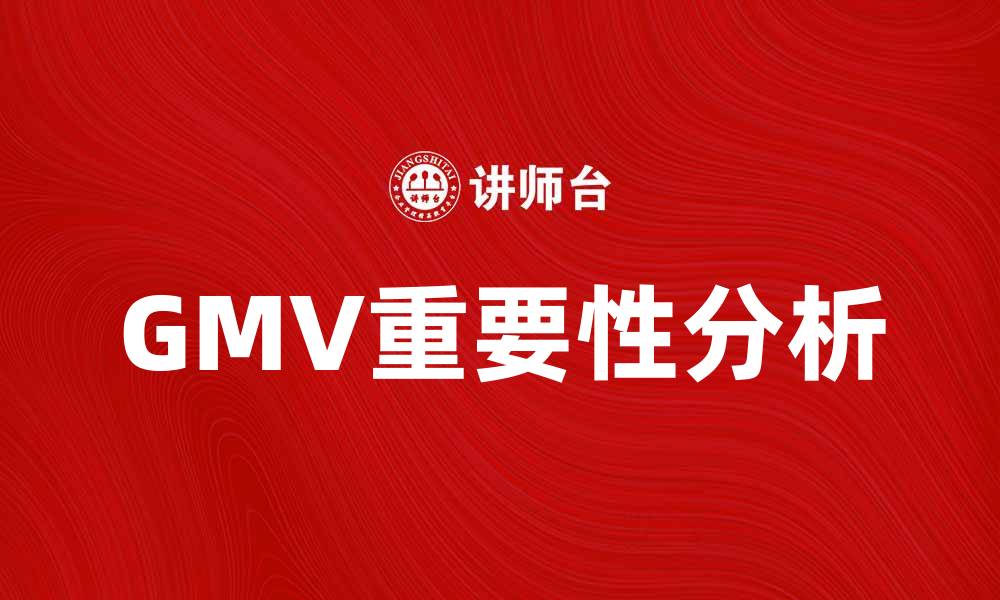 文章GMV的重要性及其对电商发展的影响分析的缩略图
