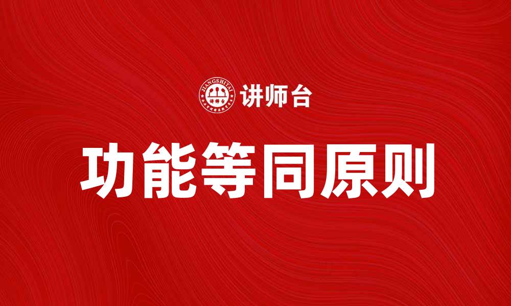 文章功能等同原则在法律实践中的重要性分析的缩略图