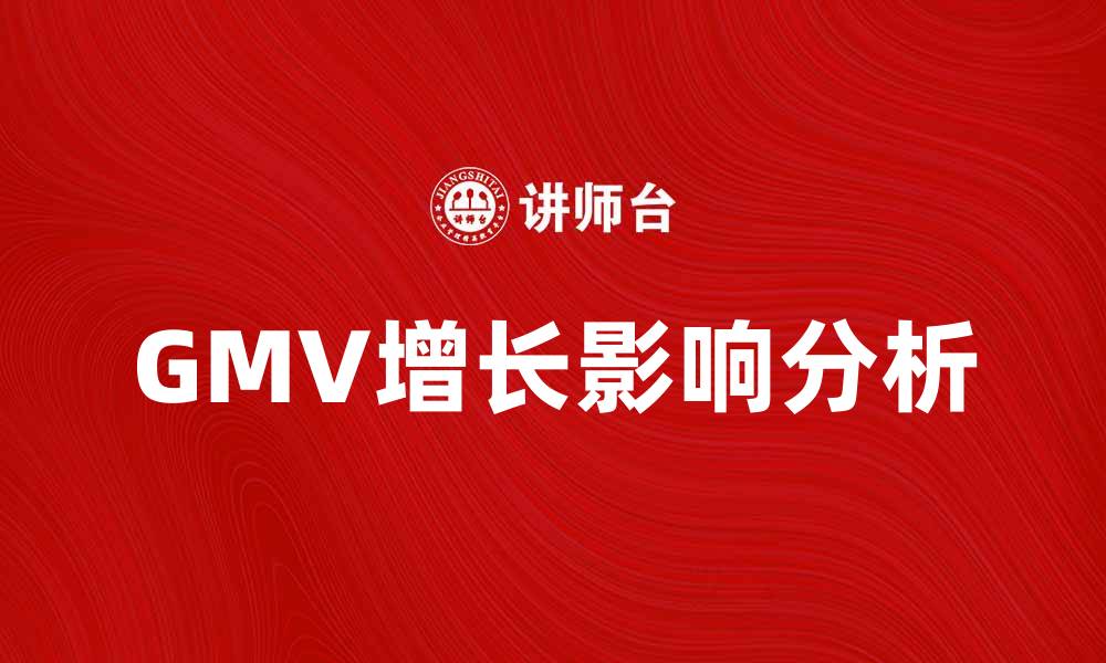 文章GMV的增长对电商行业的影响分析的缩略图