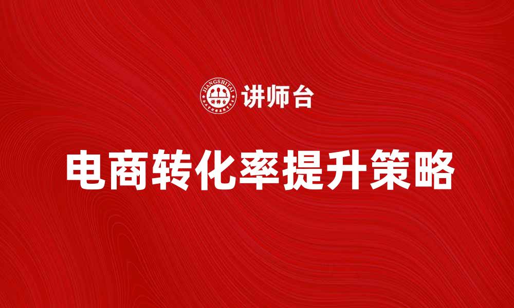 电商转化率提升策略