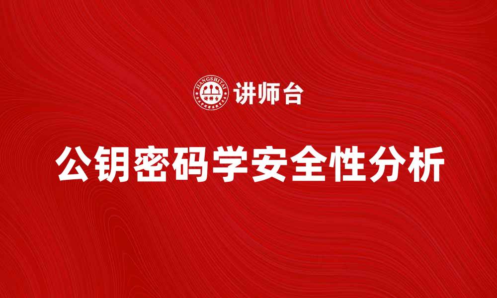 文章公钥的安全性与应用场景解析的缩略图