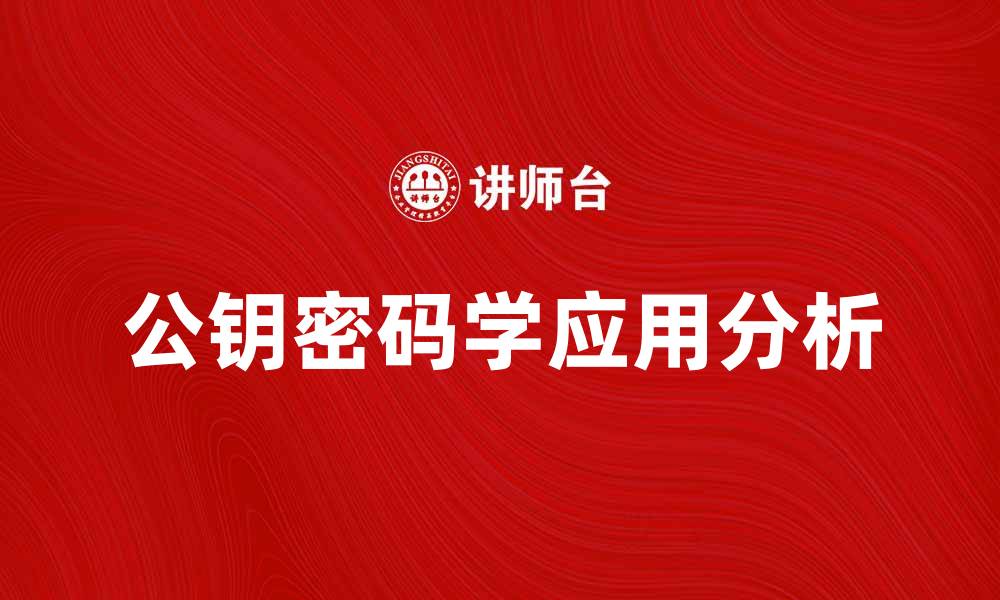 文章公钥在数字安全中的重要作用与应用分析的缩略图