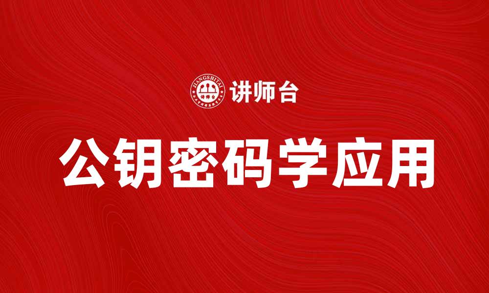 文章公钥在网络安全中的重要性与应用探讨的缩略图