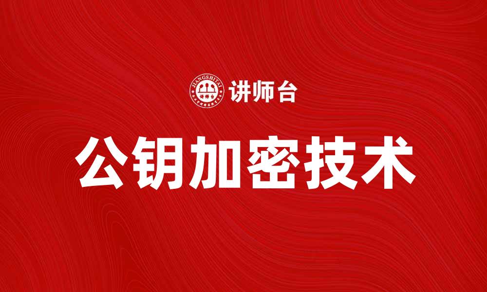 文章深入了解公钥在网络安全中的重要性与应用的缩略图