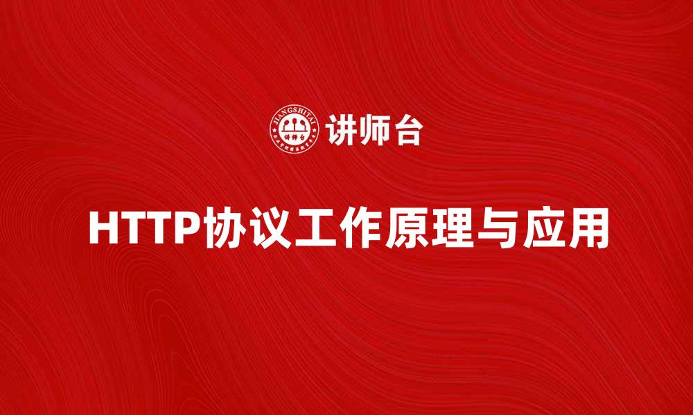 文章深入解析HTTP协议的工作原理与应用场景的缩略图