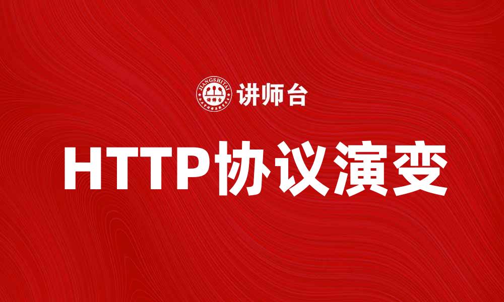 HTTP协议演变