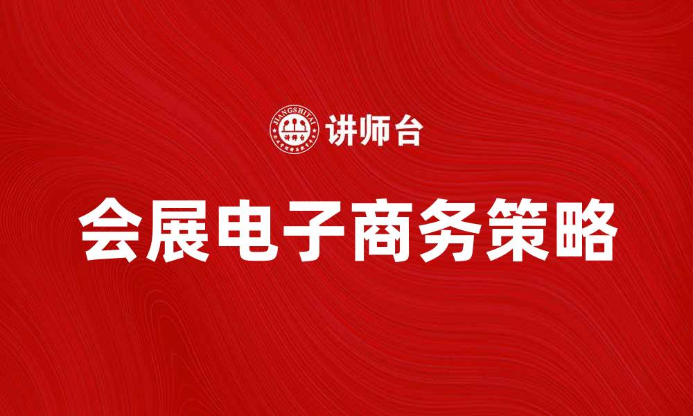 会展电子商务策略
