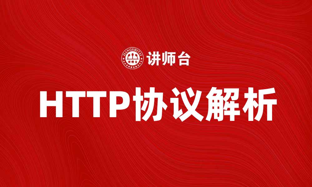 HTTP协议解析
