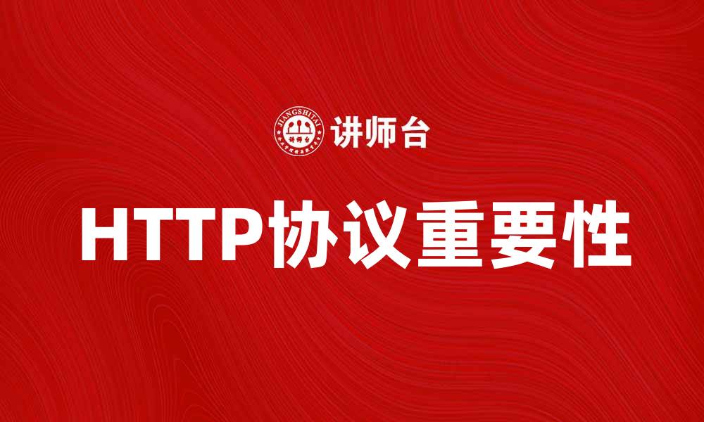 文章深入解析HTTP协议及其在互联网中的重要性的缩略图