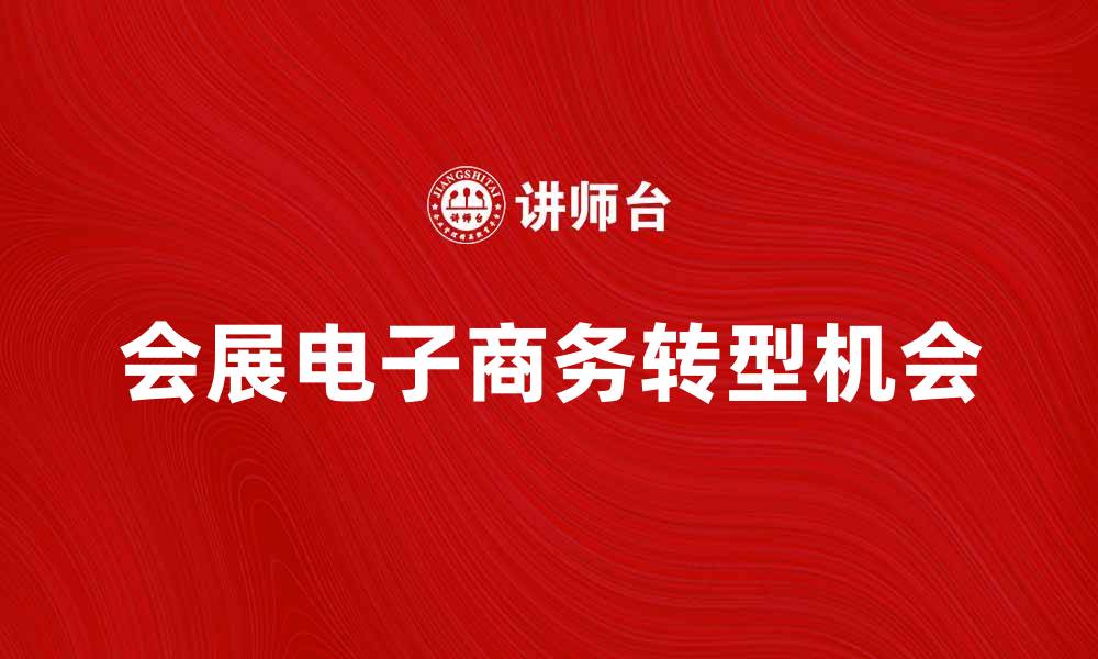 会展电子商务转型机会