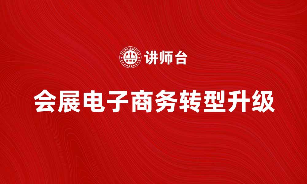 会展电子商务转型升级