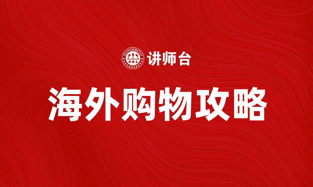 海外购物攻略