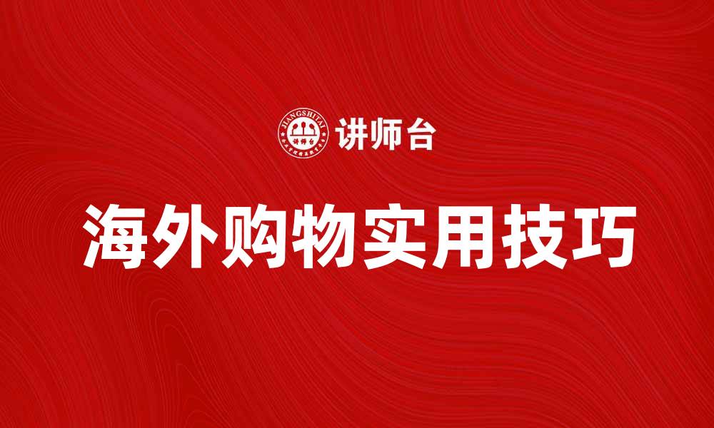 海外购物实用技巧