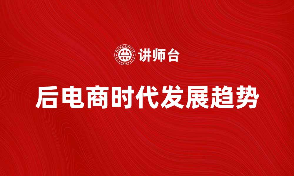 后电商时代发展趋势