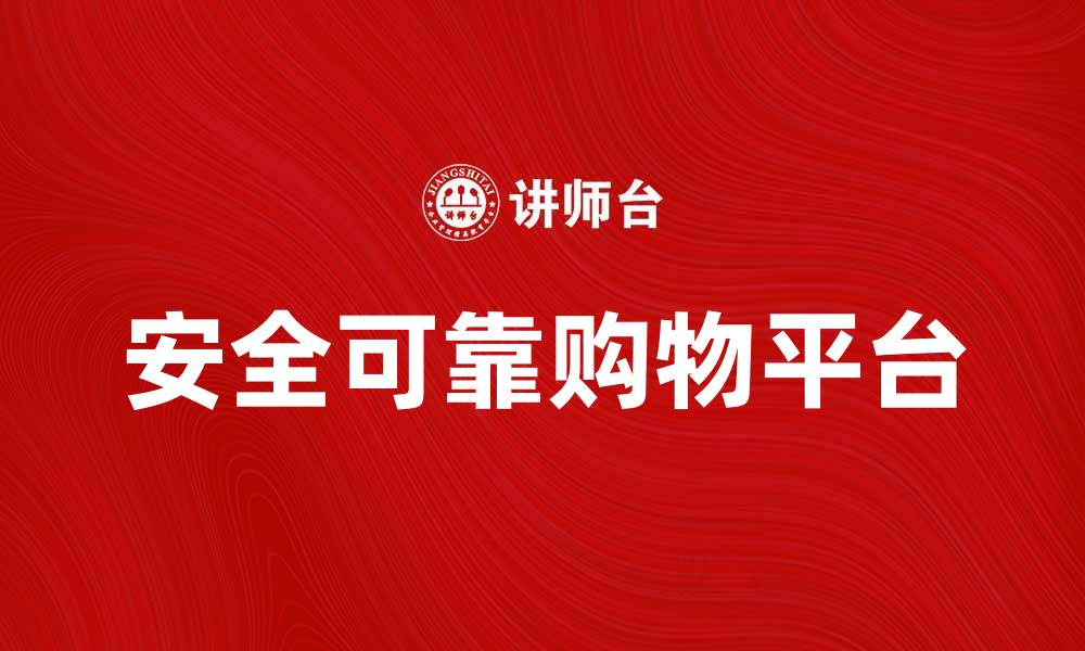 文章海外购物：如何选择安全可靠的购物平台的缩略图