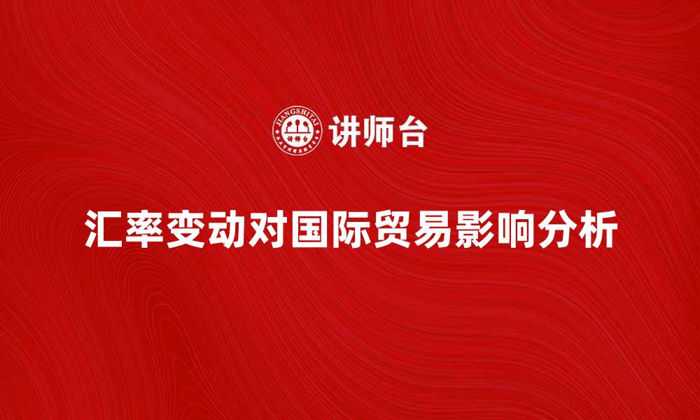 汇率变动对国际贸易影响分析