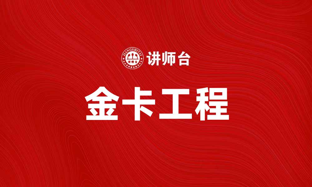文章深入解析金卡工程：推动智慧城市建设的新动力的缩略图