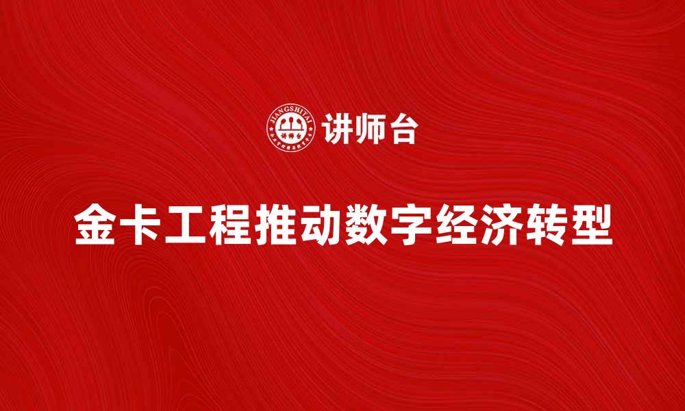 金卡工程推动数字经济转型