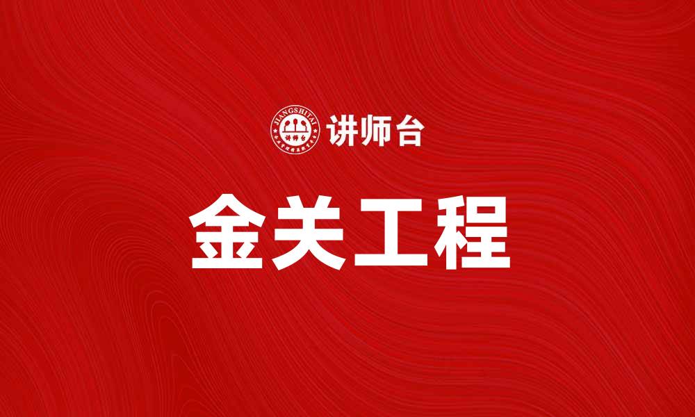文章金关工程助力国家安全与经济发展新篇章的缩略图