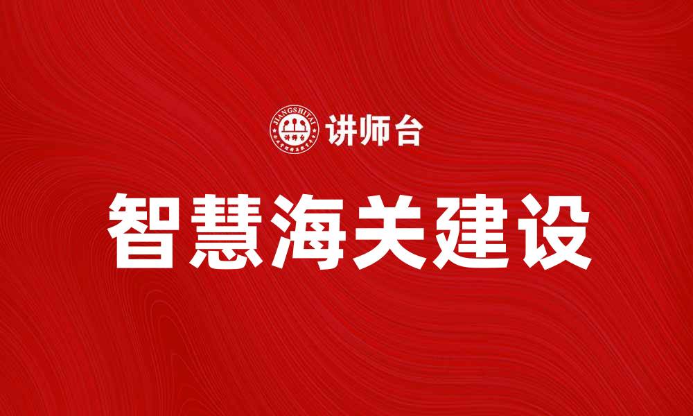 文章金关工程助力智慧海关建设新模式的缩略图