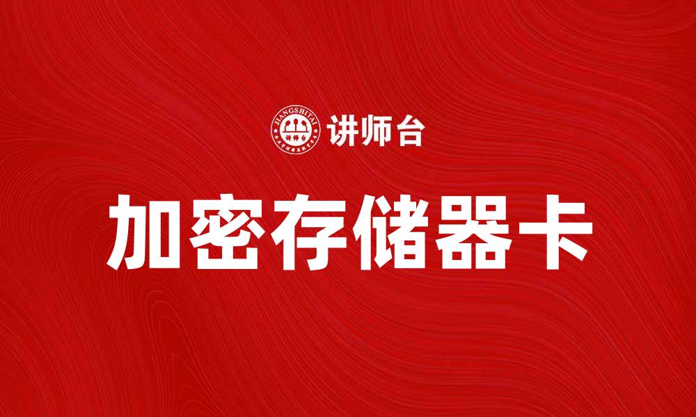 加密存储器卡