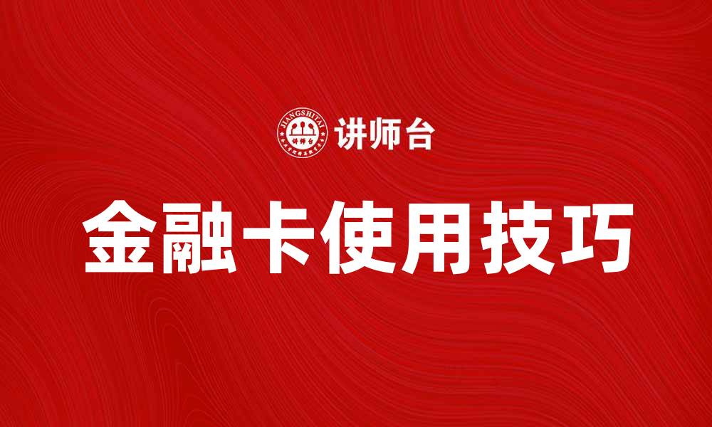 文章掌握金融卡的使用技巧，让你的财务管理更轻松的缩略图