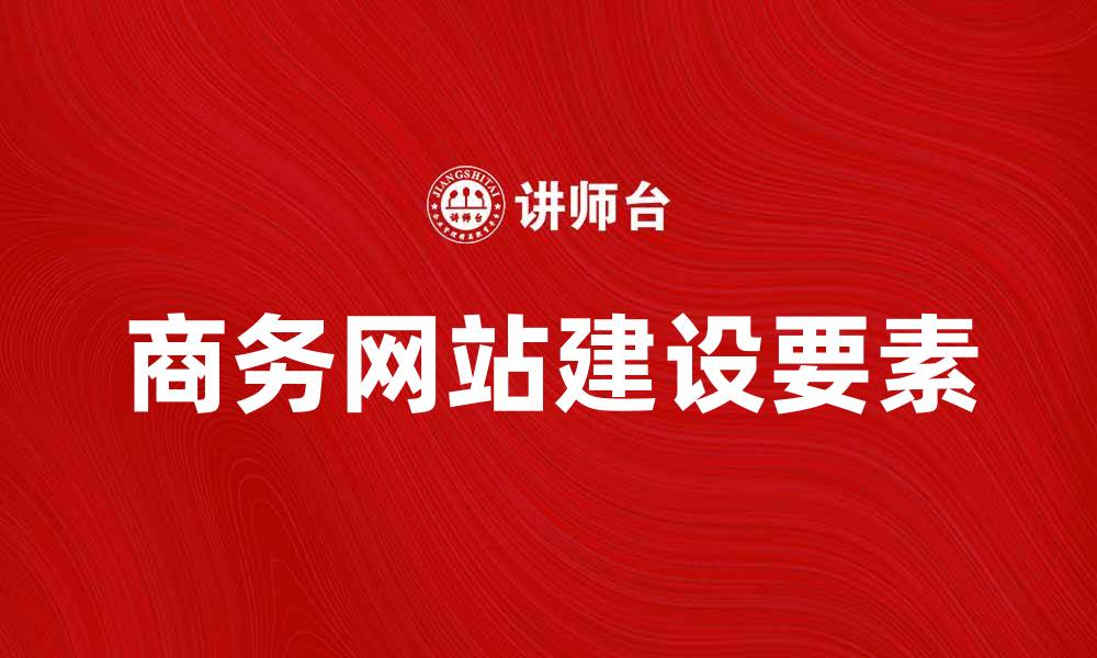 商务网站建设要素
