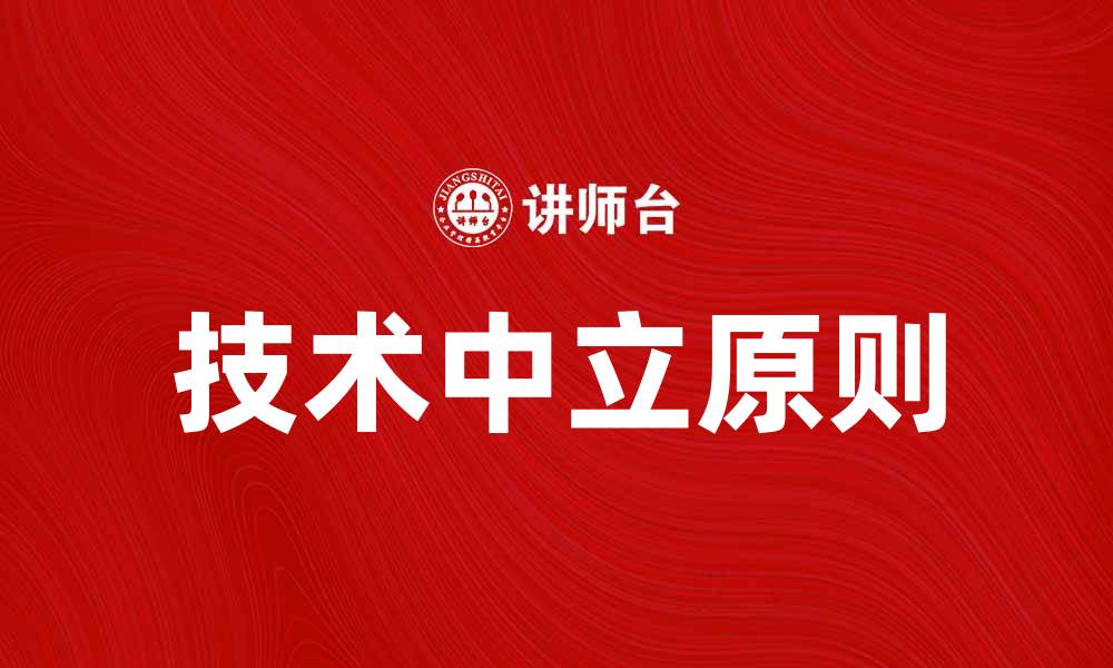 文章技术中立原则在数字经济中的重要性与应用探讨的缩略图