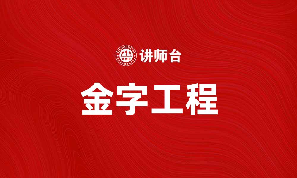 文章金字工程：推动中国现代化建设的新动力的缩略图