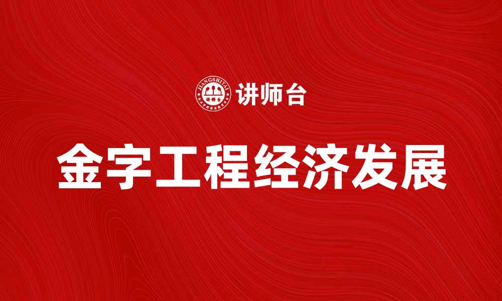 文章金字工程助力经济发展，构建美好未来的缩略图